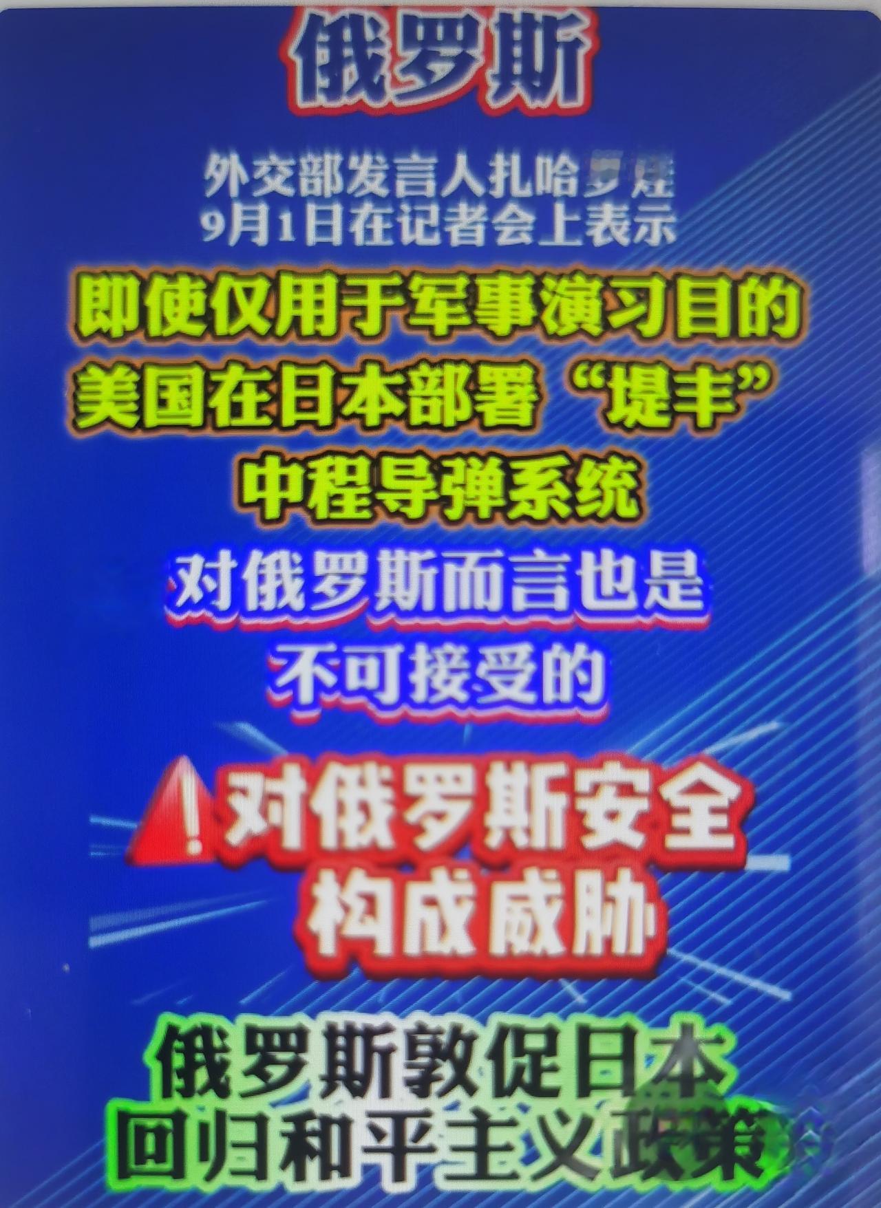 俄罗斯外交部发言人扎哈罗娃9月1日在东方经济论坛记者会上公开强硬表态：针对即将举
