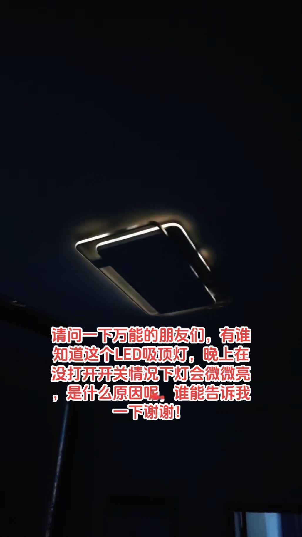 请问一下万能的朋友们，有谁知道这个LED吸顶灯，晚上在没打开开关情况下灯会微微亮