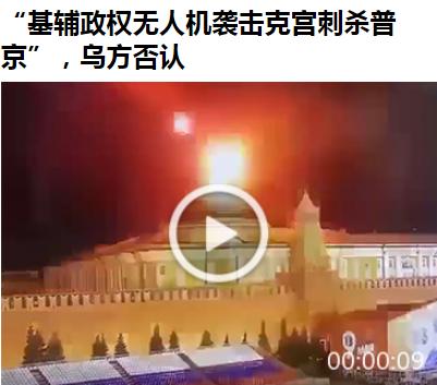 敢做不敢当，司机这回丢份了哈。要知道，在当今世界，眼下能做出空袭克里姆林宫这种事