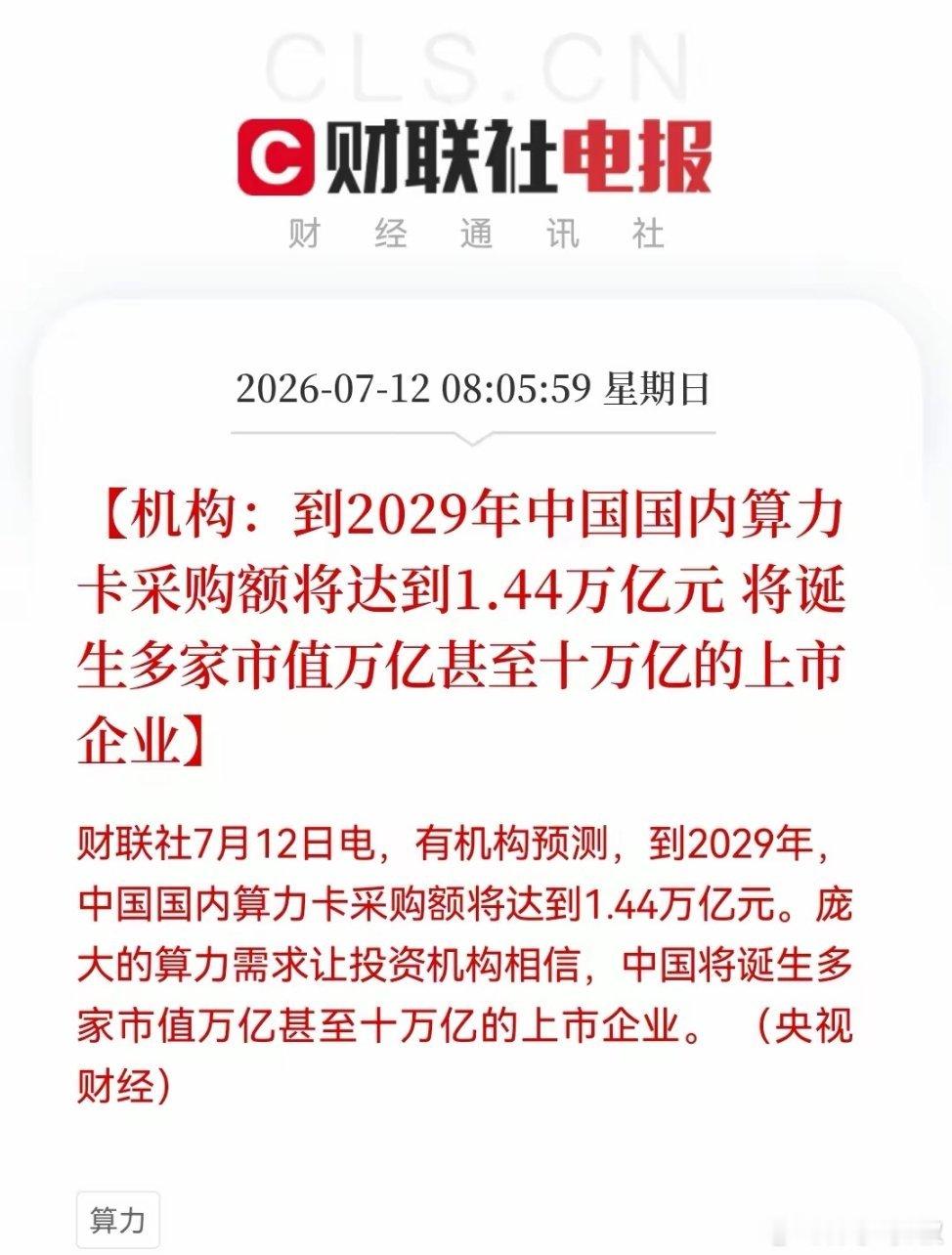 超级大利好！算力股沸腾时刻，1.44万亿天量需求袭来……消息上：财联社7月12日