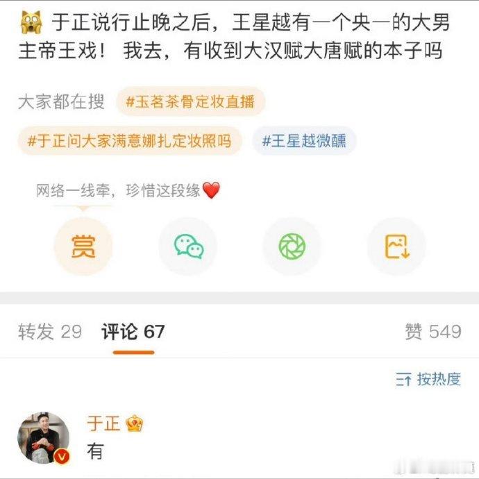 于正回应王星越有大男主帝王戏 王星越收到大汉赋大唐赋的本子，会出演吗？王星越收到