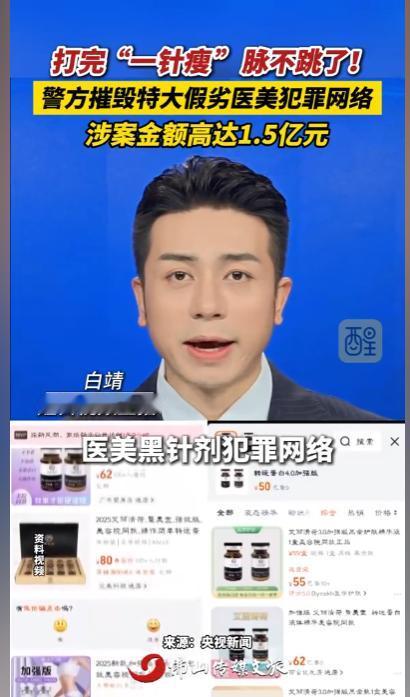触目惊心！1.5亿医美黑产曝光：“四点暴瘦王”成本仅10元，卖到上千元，专坑减肥