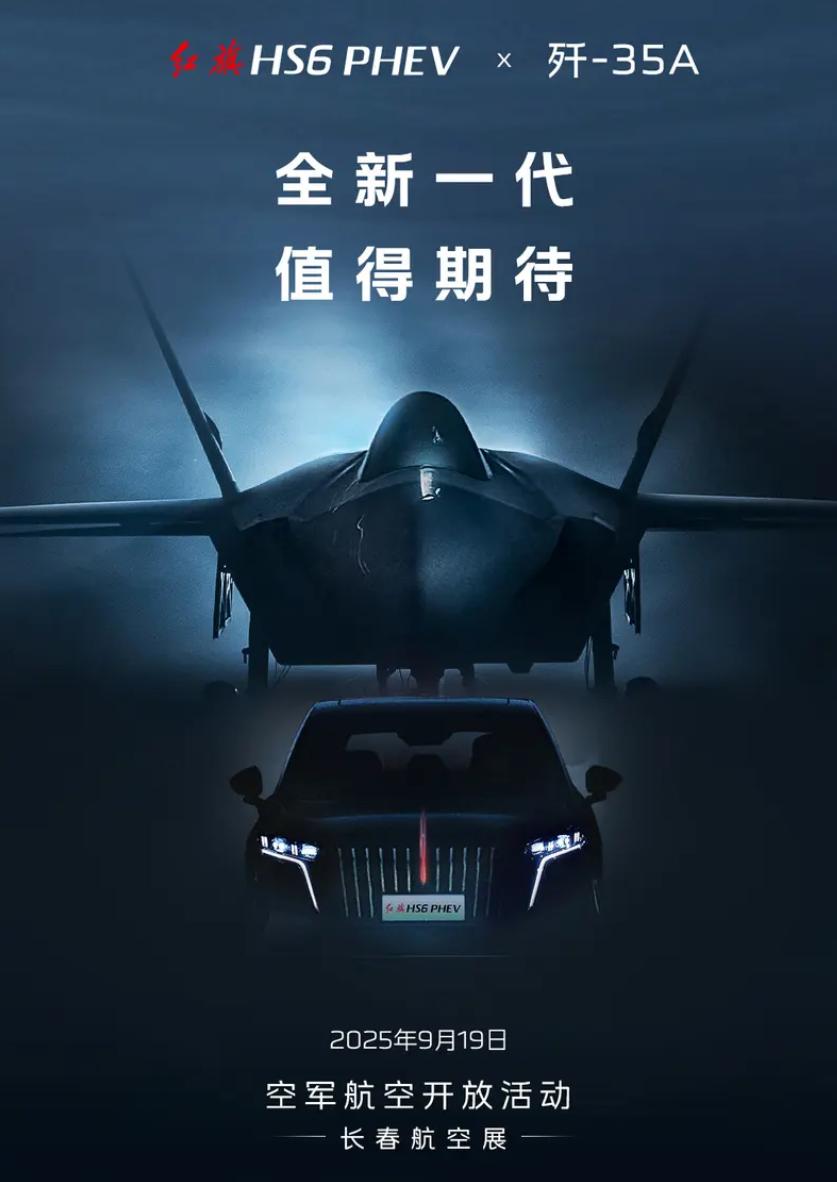 来个小预告，明天长春航空展红旗HS6 PHEV会正式亮相，海报又和歼-35A组C
