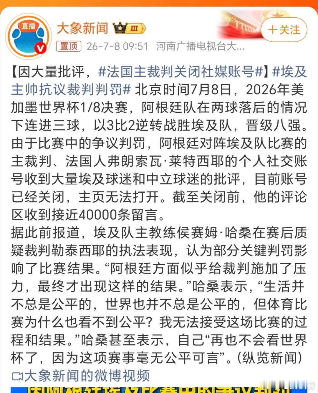 法国主裁判关闭社媒账号。还有这操作吗？既然自己认为是公正公平的裁决，就不怕任何的
