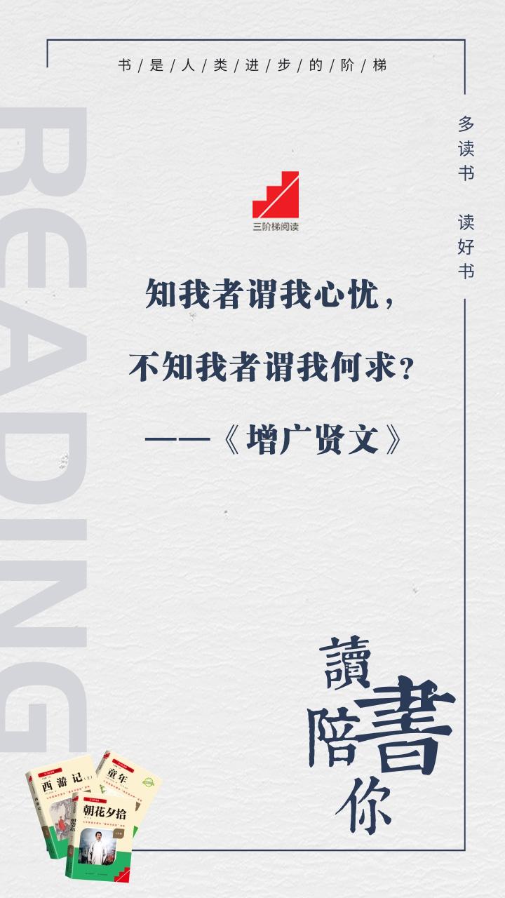 #名著阅读##三阶梯阅读# #名校课堂陪你读名著#
知我者谓我心忧，
不知我者谓