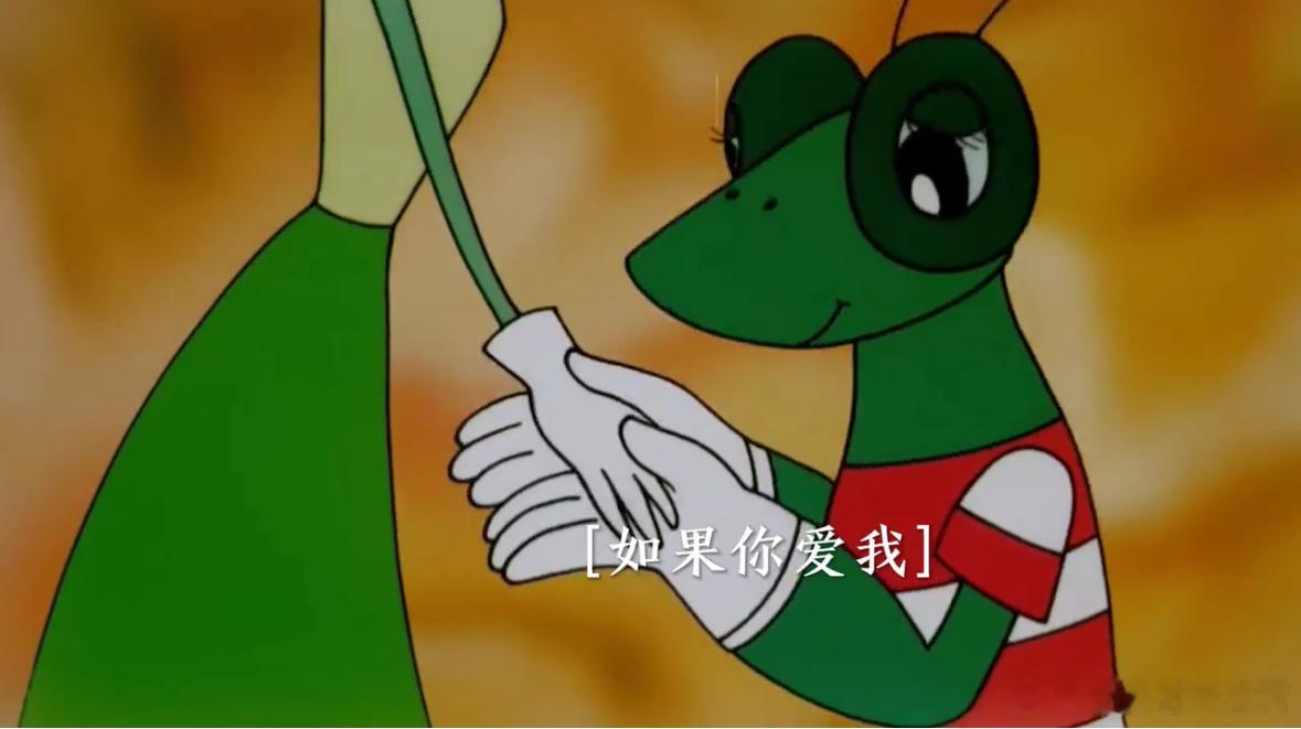 小时候看黑猫警长，螳螂丈夫对妻子说，如果你真的爱我就把我吃掉吧。在这个时候我就已