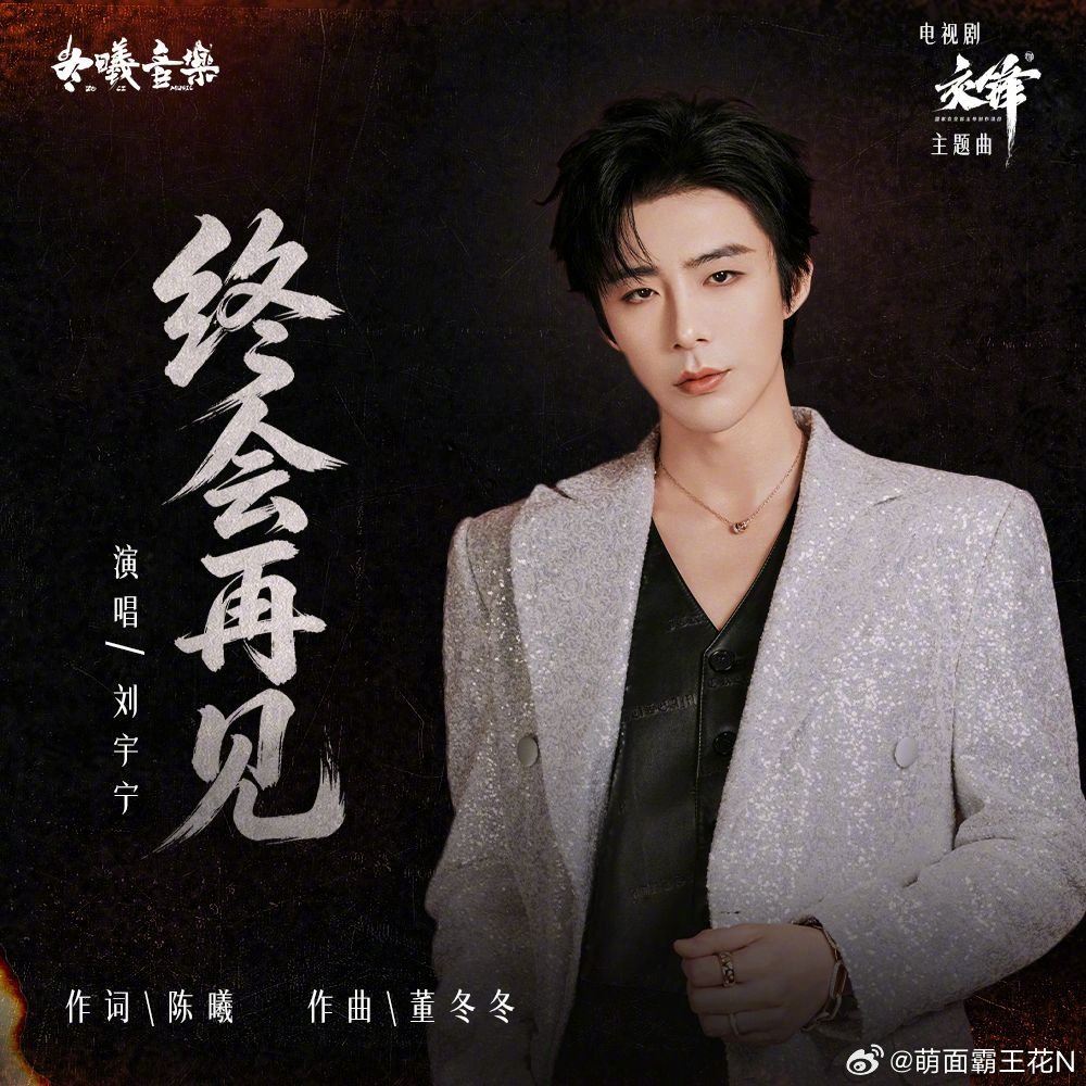 终会再见-摩登兄弟 我的点评：[苹果][苹果][苹果][苹果][苹果]刘宇宁新歌