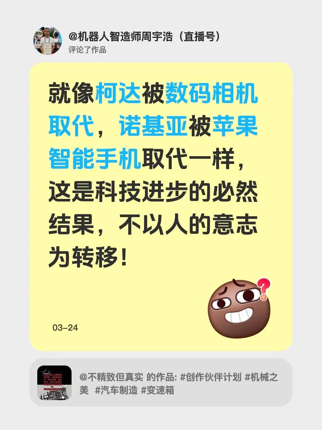 我评论了@不精致但真实 的作品：就像柯达被数码相机取代，诺基亚被苹果智能手机取代