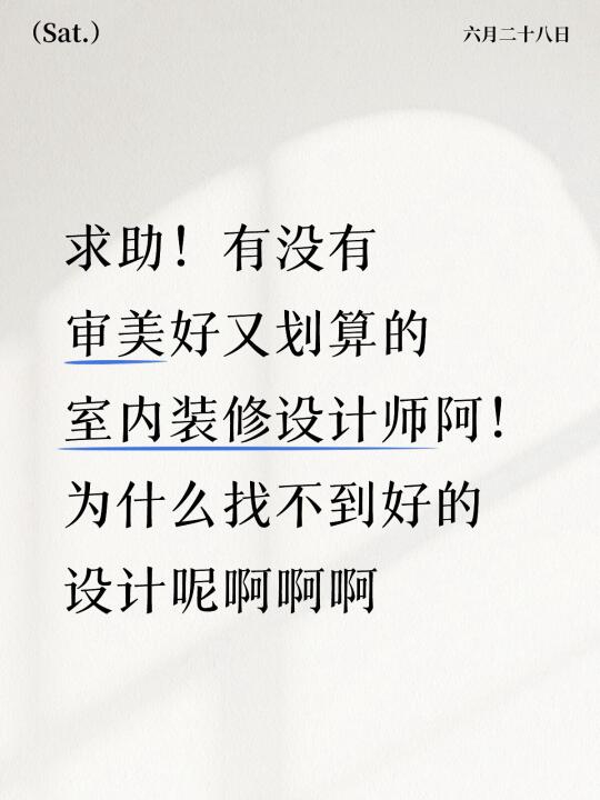 为啥找不到审美好的室内设计师