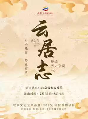 北京京剧院，新编历史京剧《云居志》，将于7月底8月初在长安大戏院上演；白金、韩胜
