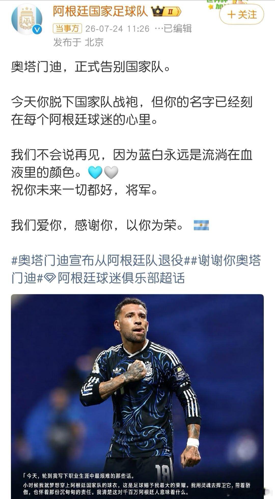 阿根廷队回应奥塔门迪退役  奥塔门迪蓝白传奇谢幕！17年铁血捍卫，38岁战至决赛