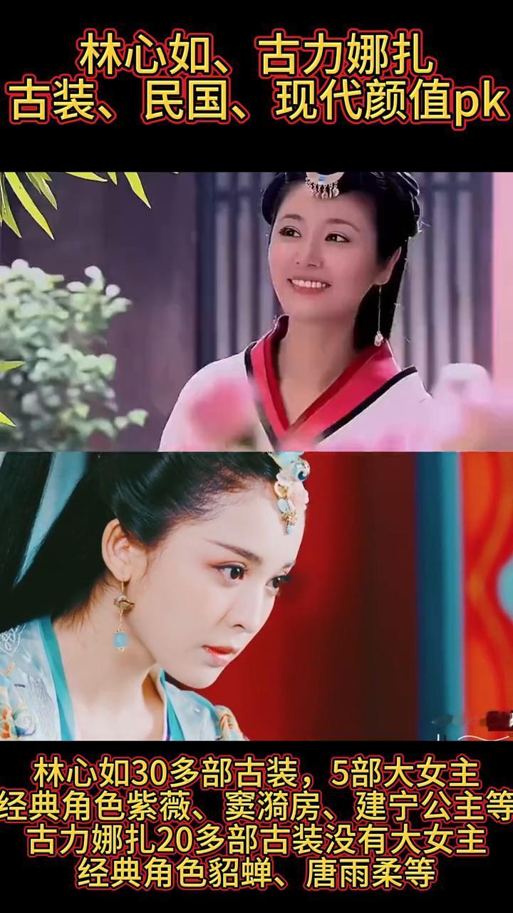 林心如、古力娜扎古装、民国、现代颜值pk。
·林心如30多部古装，5部大女主，经