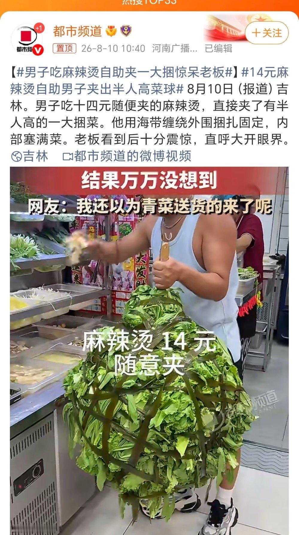 14元麻辣烫自助男子夹出半人高菜球老板：这广告值了！我的美食生活笨鸟有话说