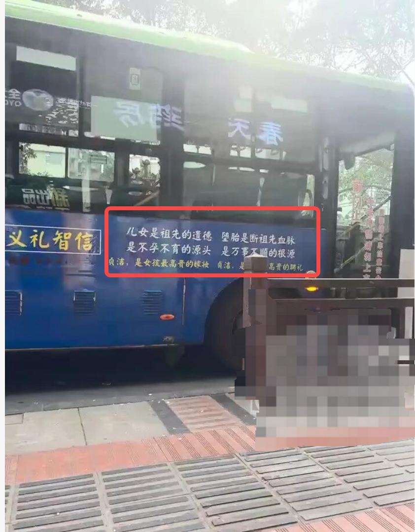 都2026年了，公交车上还敢贴这种标语？“贞洁是女孩最高贵的嫁妆”“堕胎就是断血