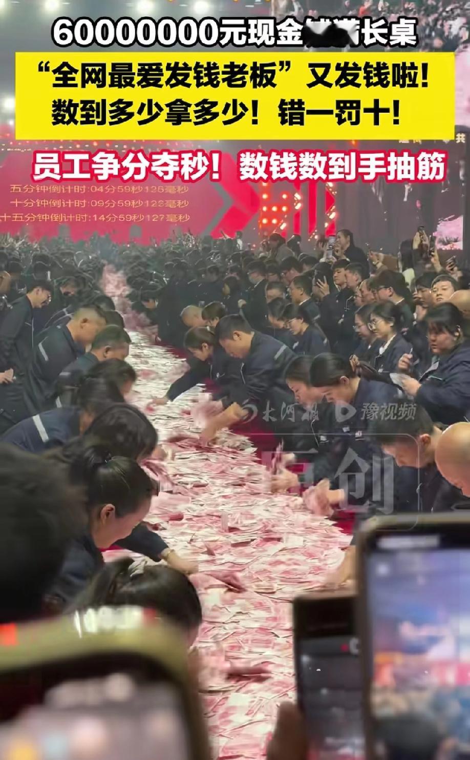河南最爱发钱的崔老板给员工开年会，拿出6000万现金铺满桌面。
最让人羡慕的是数