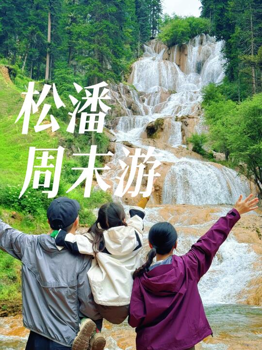 替你们试过了👍高铁直达松潘 避暑捡菌子