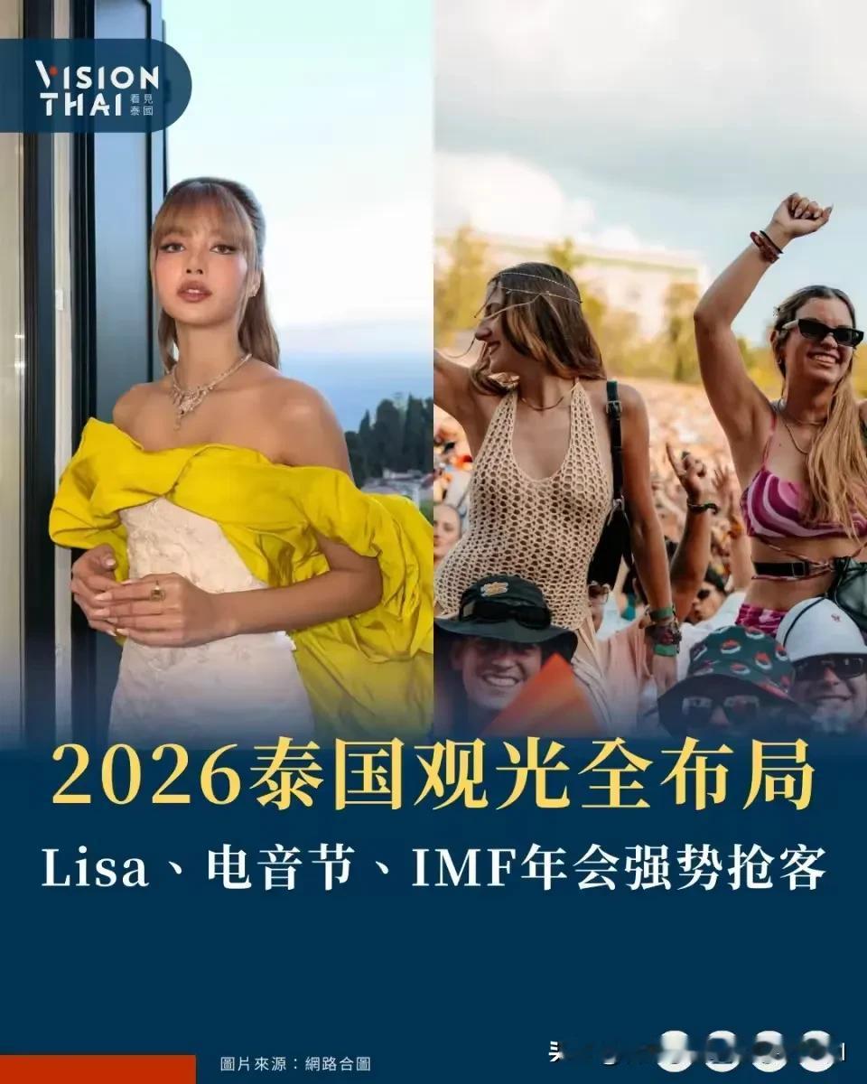 【2026泰国观光与MICE策略布局抢客！LISA加持、TOMORROWLAND