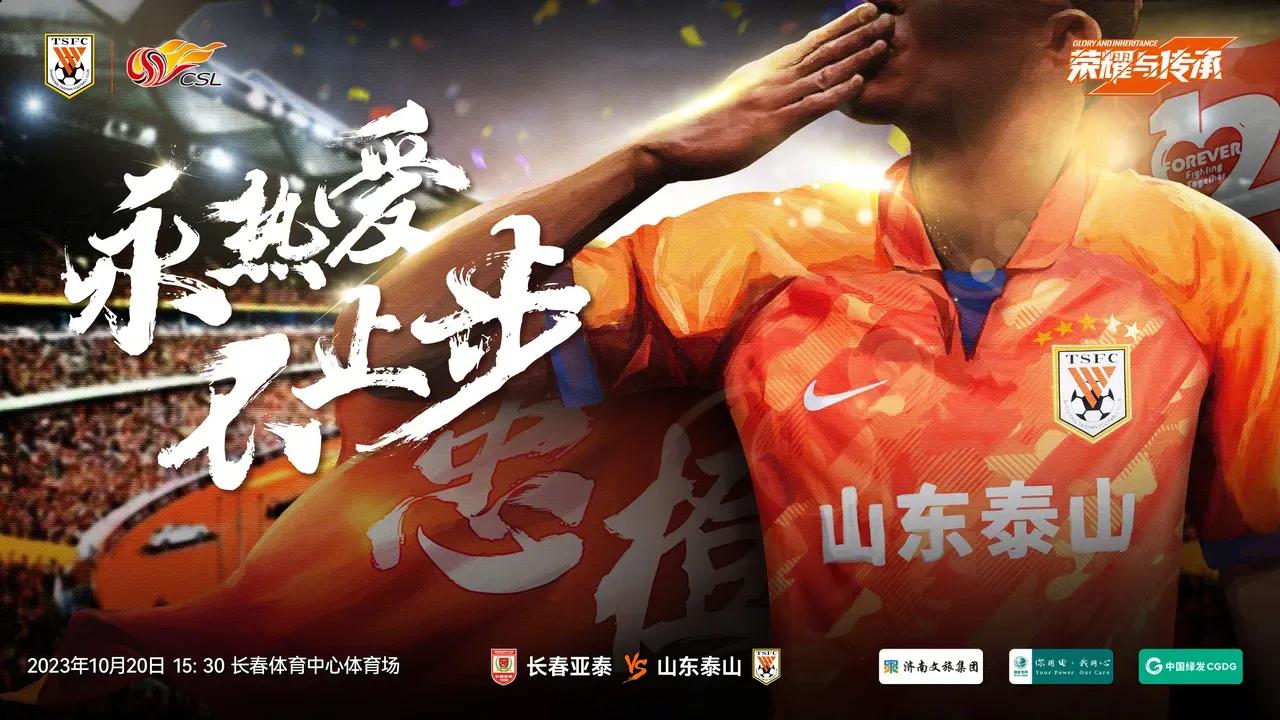 泰山队官方今天发布和亚泰队的中超比赛海报，主题是“永热爱 不止步”。10月20日