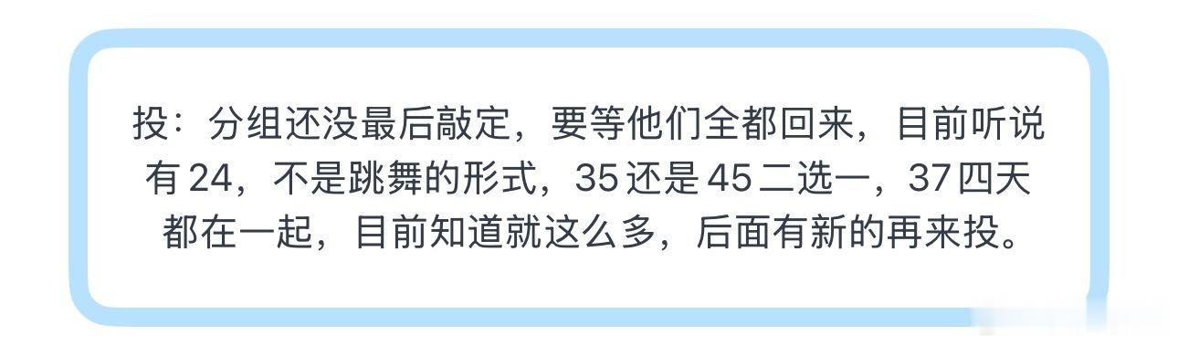 投：分组还没最后敲定，要等他们全都回来，目前听说有24，不是跳舞的形式，35还是