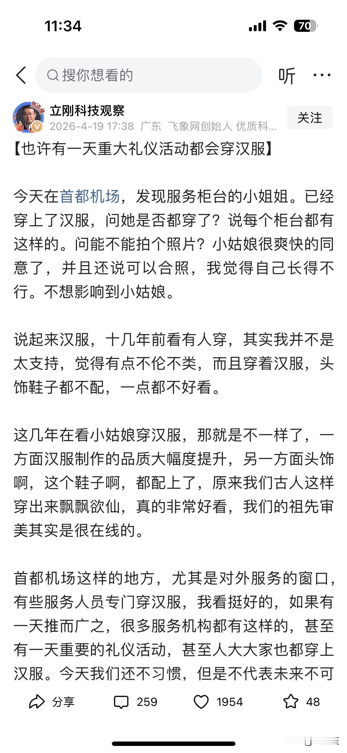 项立刚先生发文题为【也许有一天重大礼仪活动都会穿汉服】

文章表示，今天在首都机