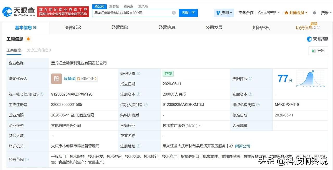 【伊利股份在黑龙江成立新公司 注册资本2000万】
天眼查App显示，近日，黑龙