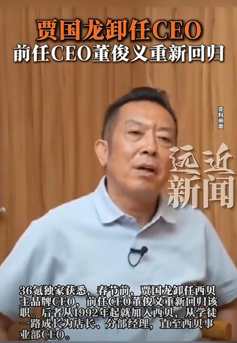 贾国龙这次是真退了。春节前，他把西贝主品牌CEO的位置，交给了跟了自己三十四年的