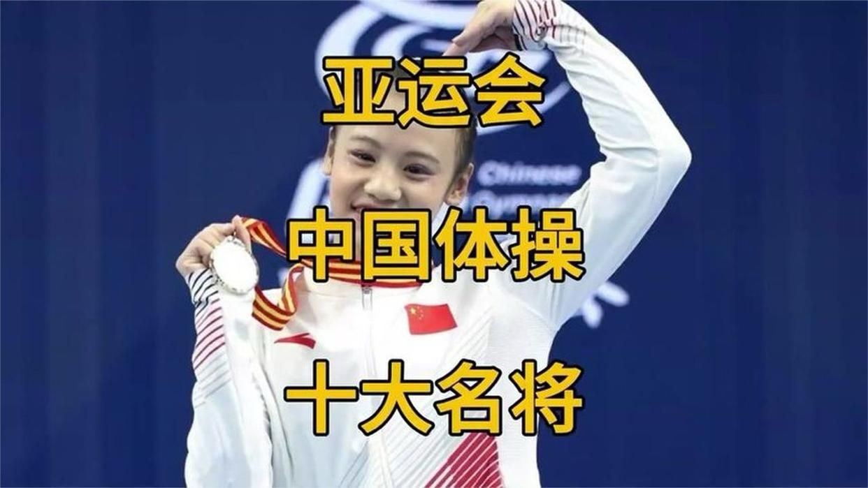 名古屋亚运会中国体操队十大名将。仅邹敬园一位奥运冠军。