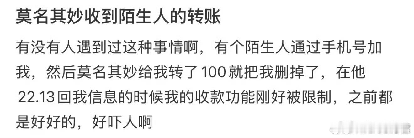 莫名其妙收到陌生人转账 ​​​