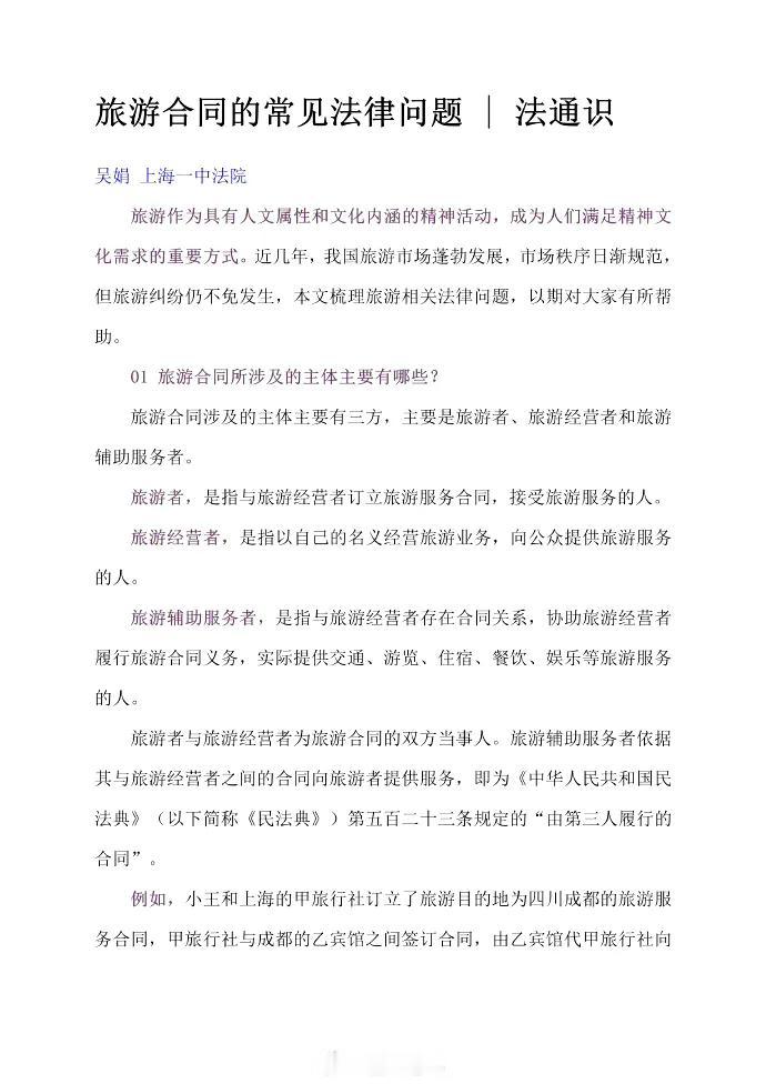 旅游合同的常见法律问题 | 法通识
