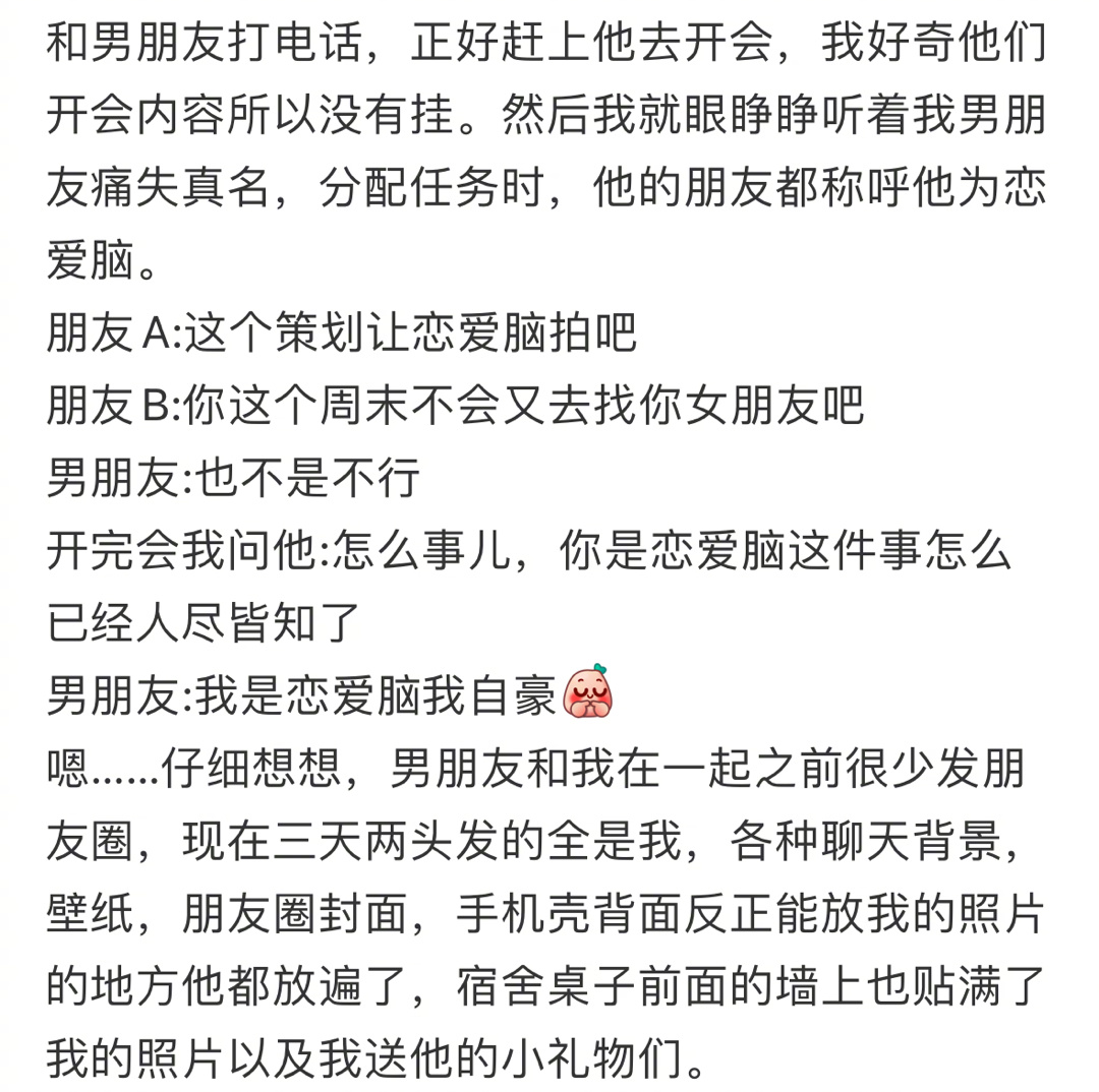 原来男朋友的恋爱脑在他圈子里是人尽皆知的 ​​​