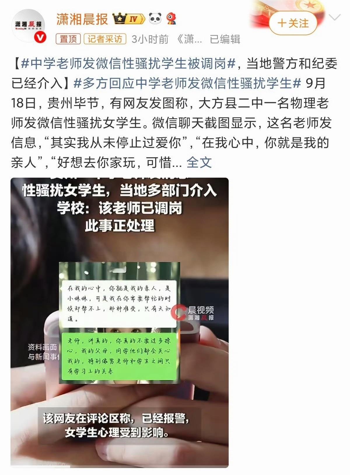 中学老师发微信性骚扰学生被调岗不是所有的老师都可以称作老师，现在有些老师的人品，