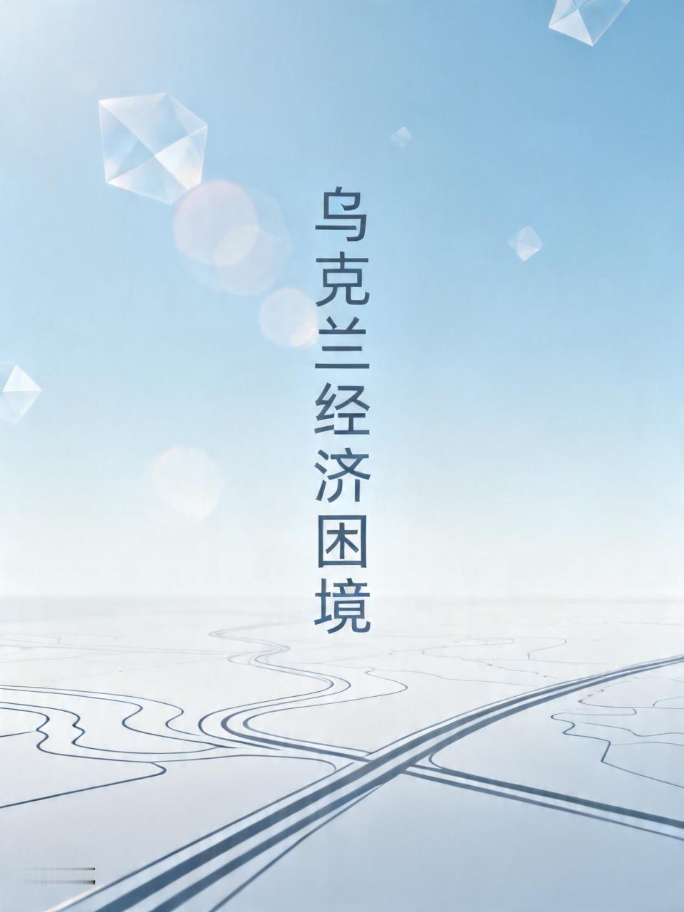 乌克兰濒临破产迟早的事，自己的收入几乎断了，卖粮食挣不了几个钱，工业区都在打仗，