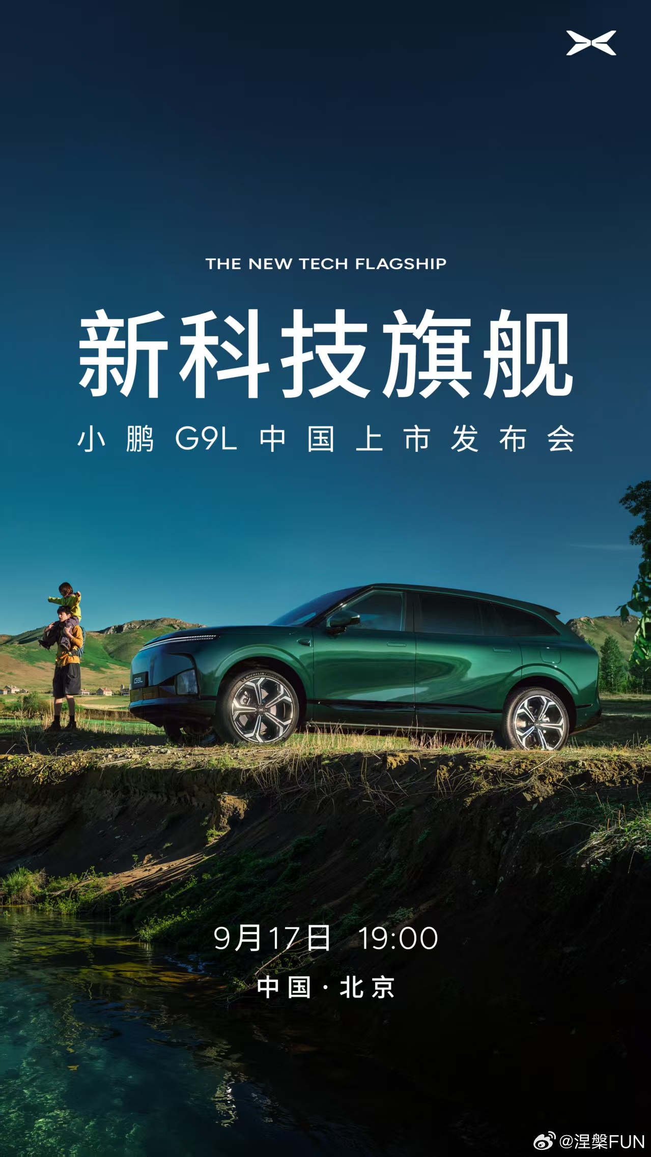 来了，来了！小鹏G9L官宣定档9月17日！一起见证价格呀！ 小鹏G9L上市发布会