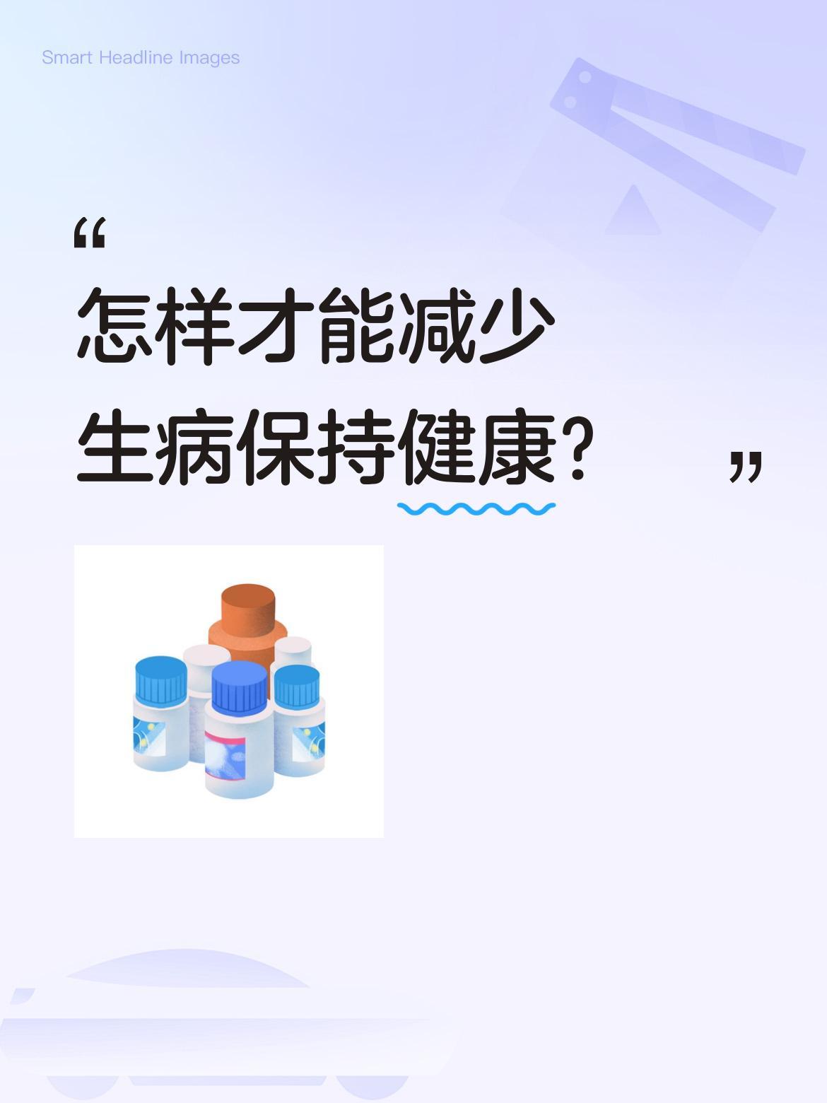 怎样才能减少生病保持健康？
牢记这五点或许有帮助。首先病由心生，别让坏情绪伤身。