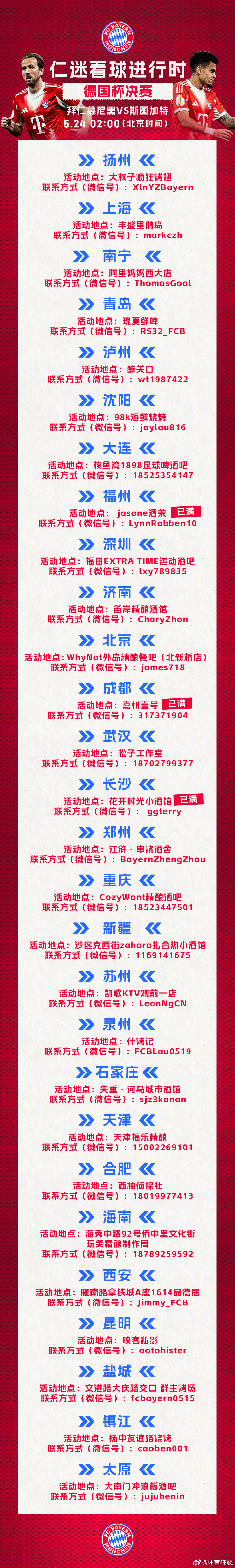 🔥 全国仁迷集结！一起见证柏林决战！5月24日 02:00 德国杯决赛，全国2