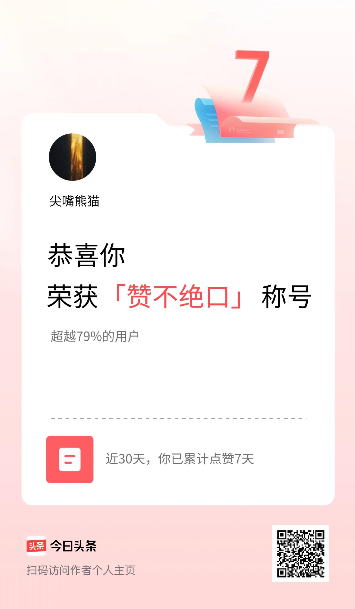 我在头条30天内点赞打卡7天，获得“赞不绝口”称号