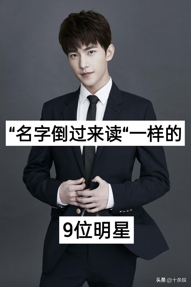 “名字倒过来读”一样的9位明星杨洋 明星