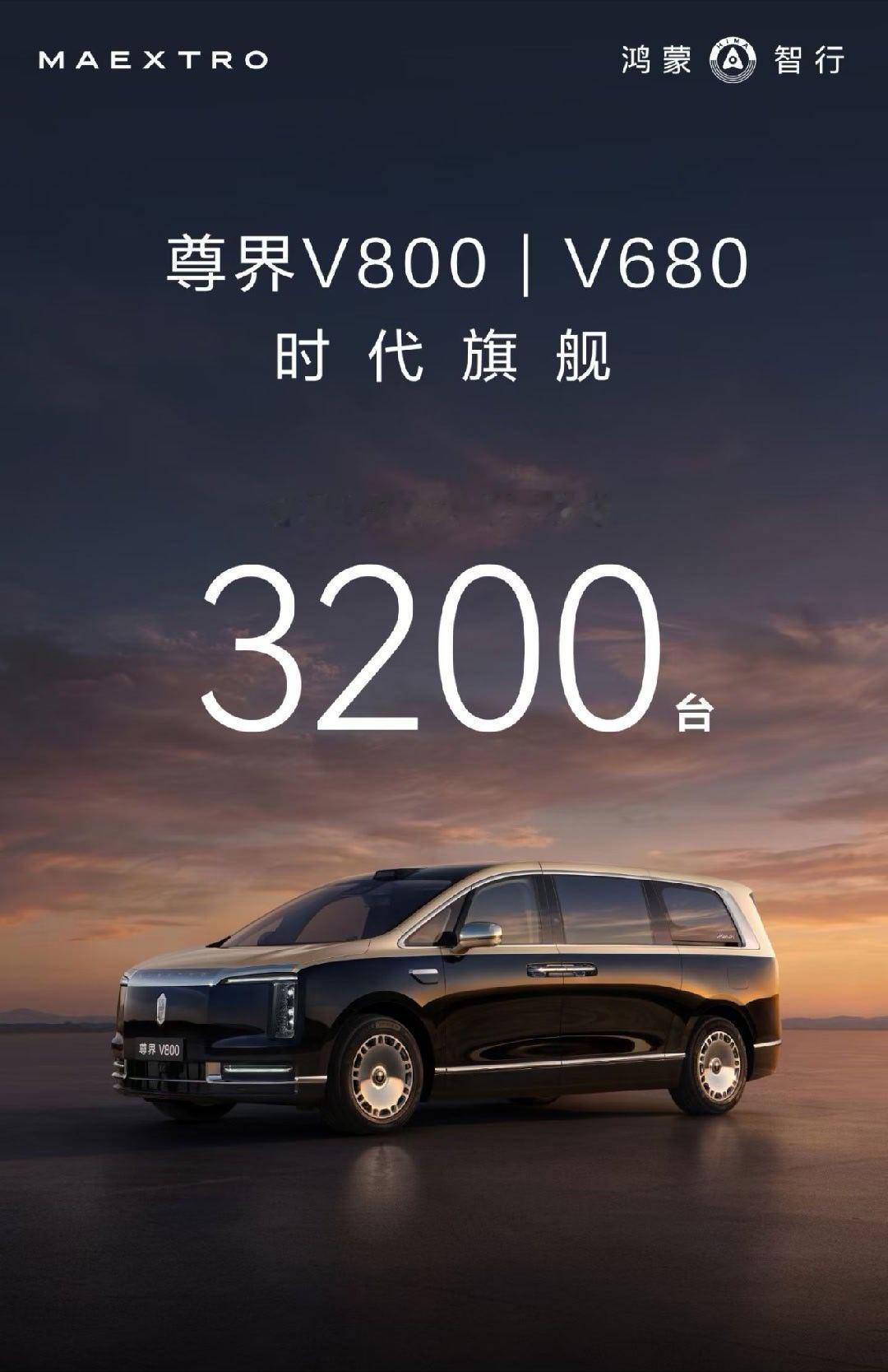 3200！尊界v800预售价80至120万尊界v680预售价65至90万