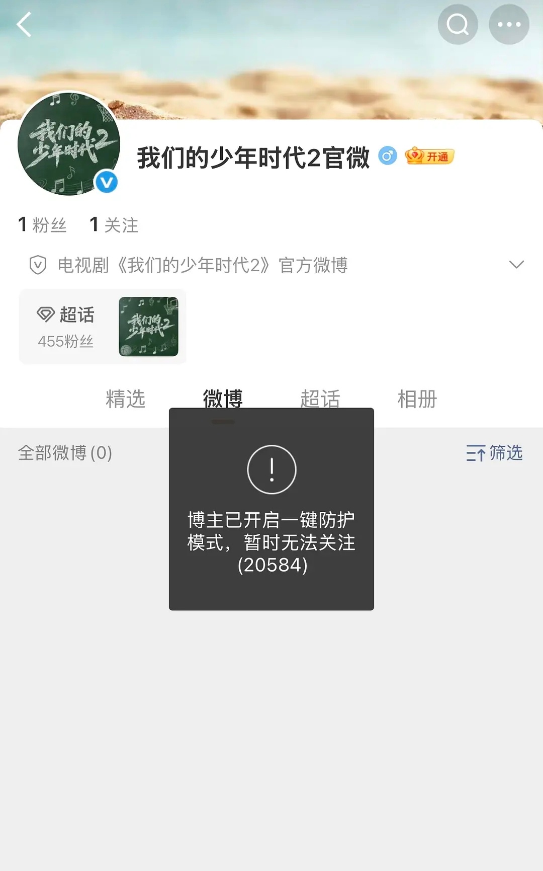 我不行了官博一键防护 还不让关注