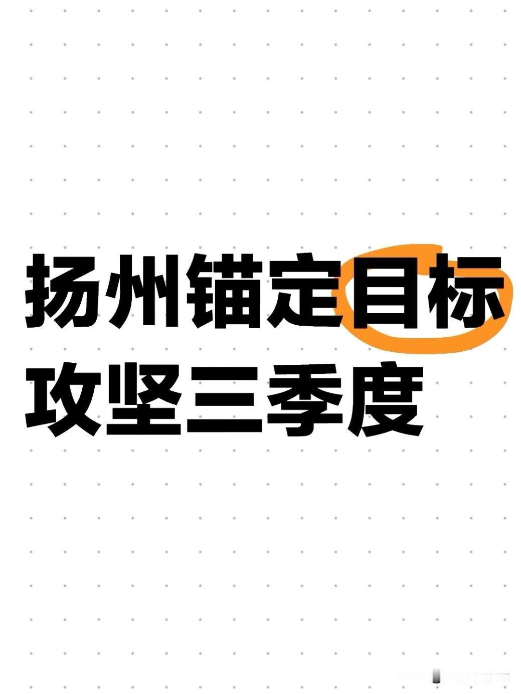 7月4日下午，扬州市委召开书记工作会议，深入落实中央及省委省政府部署，复盘上半年