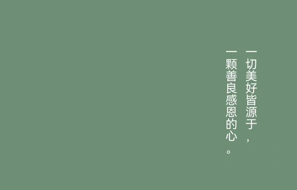 人的磁场很重要， 你感恩，就顺利；你付出，就得到；你有爱心，就有人爱你；一切美好