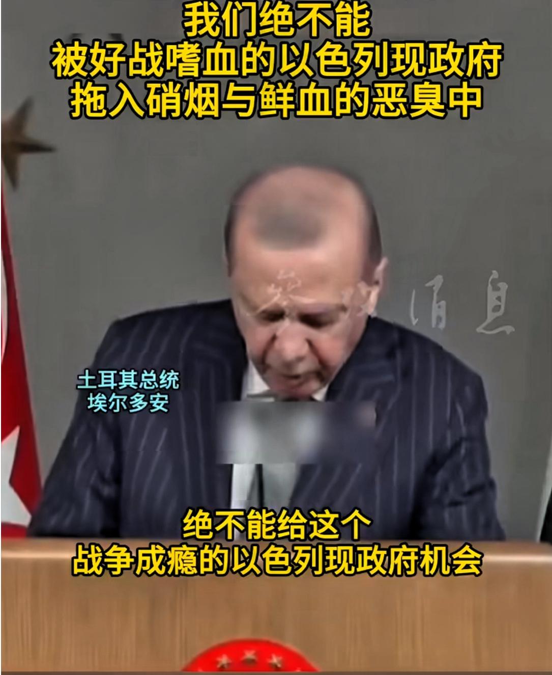 埃尔多安宣称：绝不被嗜血的以色列拖入战争！

日前，土耳其总统埃尔多安与巴基斯坦