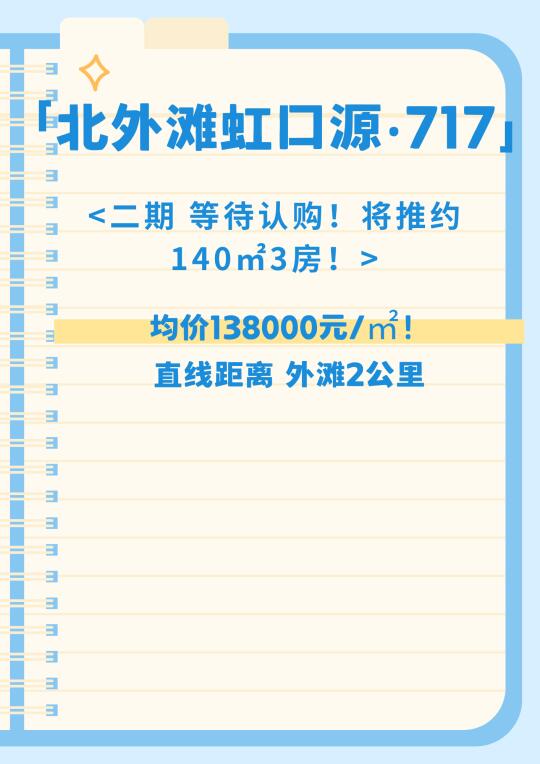 北外滩虹口源·717」二期 将推约140 ㎡3房