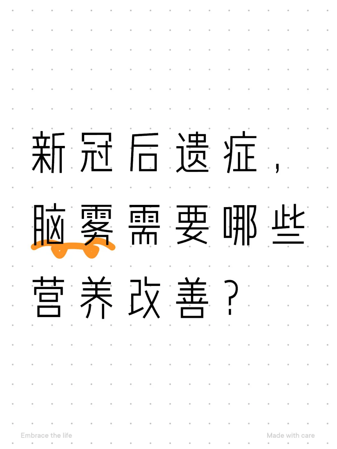 新冠后遗症脑雾需要哪些营养来改善