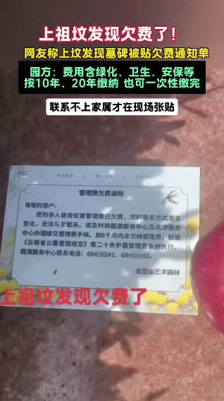 祖坟欠费？扫墓惊见欠费单，网友：活久见！
 
清明上坟，竟在祖辈墓碑上发现了“管