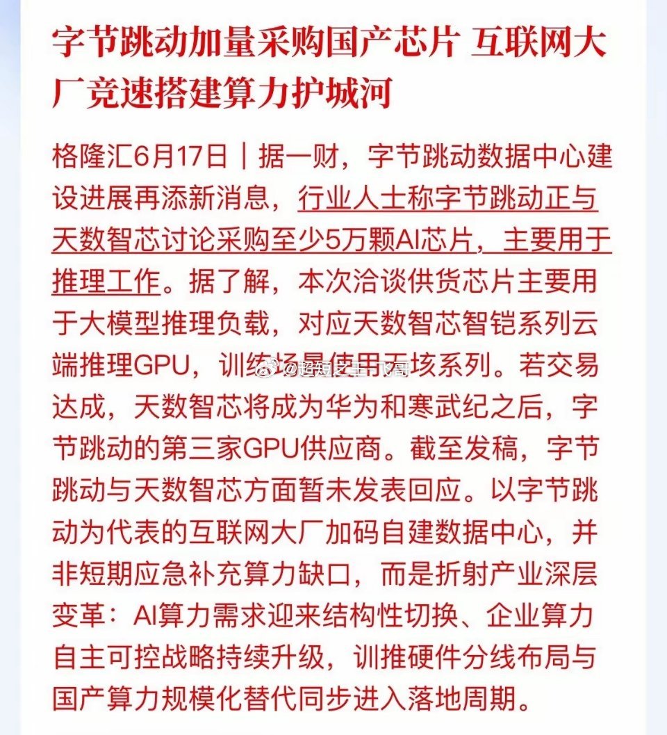 重磅利好！字节加码国产算力，拟采购5万颗国产AI芯片算力自主可控再迎大利好！行业
