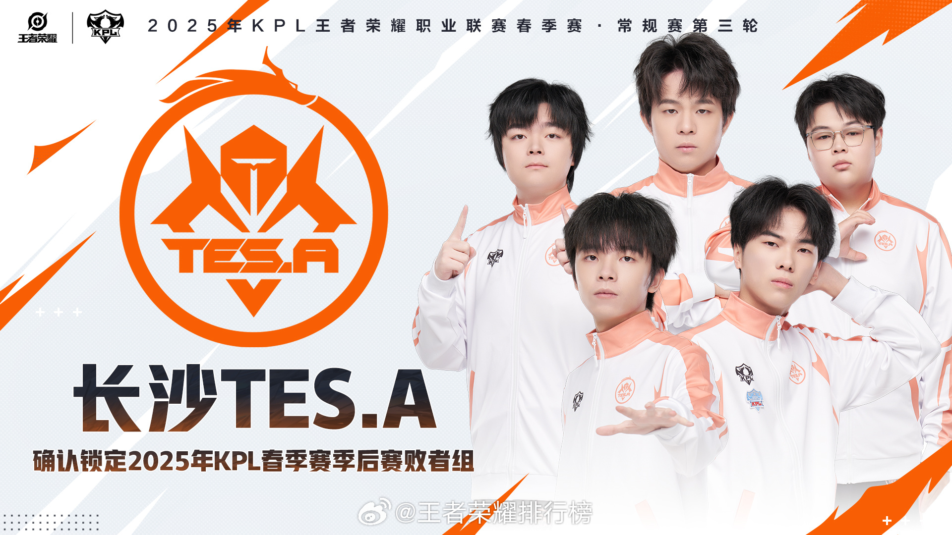 TES锁定季后赛 长沙TES.A确认锁定2025年KPL春季赛季后赛败者组 ​​