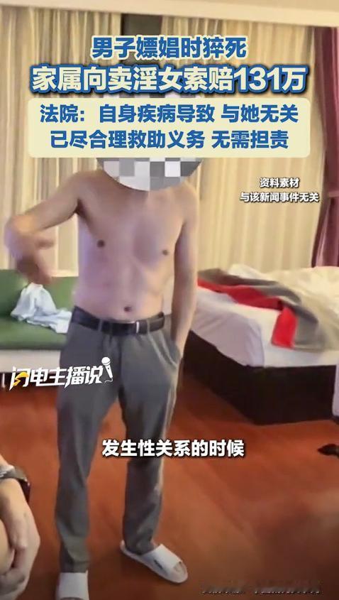 53岁男子嫖娼时猝死，妻子起诉卖淫女，索赔131万元！卖淫女：“我都沦落到‘卖肉