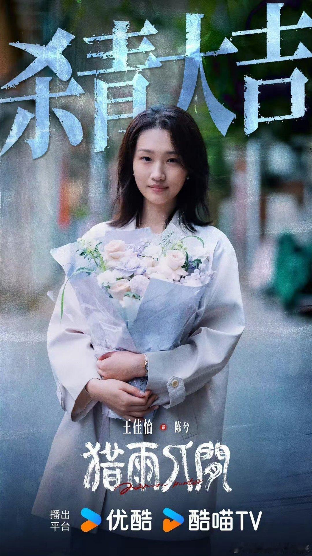 王佳怡猎雨人间领衔主演猎雨人间女一每一次尝试都是全新成长王佳怡挑战悬疑题材猎雨人