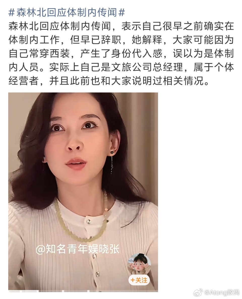 森林北回应体制内传闻长的真的很体制内事业有成的松弛感 